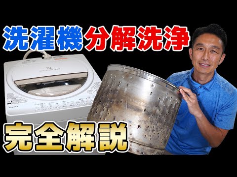 【実は簡単】洗濯機（洗濯槽）のお掃除（分解洗浄）のやり方＜特殊工具は不要＞