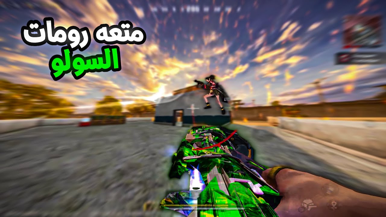 شاهد متعة رومات السولو في بلود سترايك☠️🔥