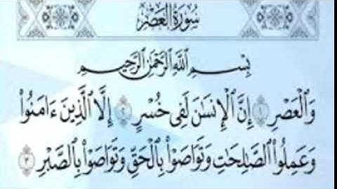 سورة العصر مكرره coran sourate AlAsr  - تلاوة هادئه تريح القلب بصوت القارئه أم جنه الرحمن