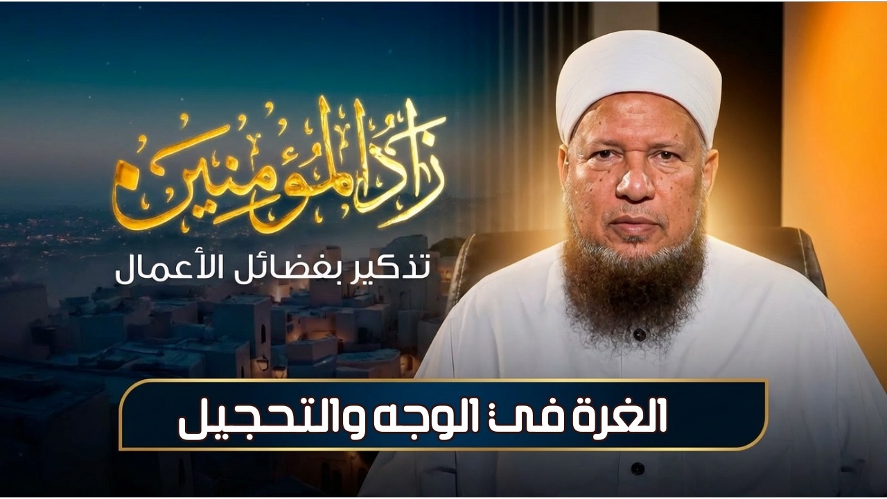 الغرة في الوجه والتحجيل | زاد المؤمنين | الشيخ أبو بكر الحنبلي|ح 17