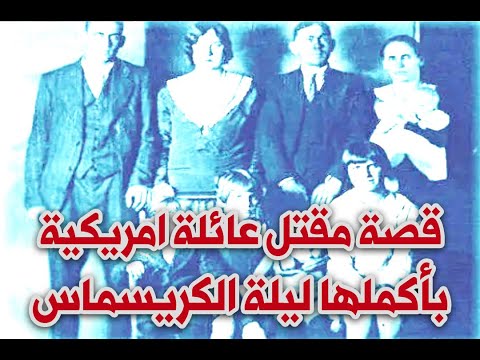 مأساة عيد الميلاد قصة مقتل عائلة امريكية بأكملها ليلة الكريسماس