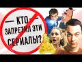 Топ запрещенных сериалов