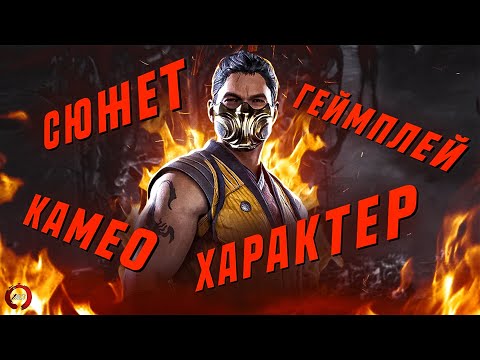 Подробно про СКОРПИОНА в Mortal Kombat 1