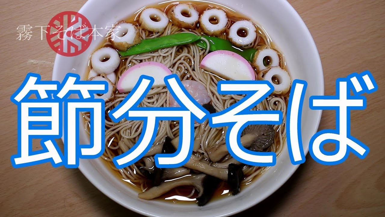 節分そばを作ってみよう Youtube