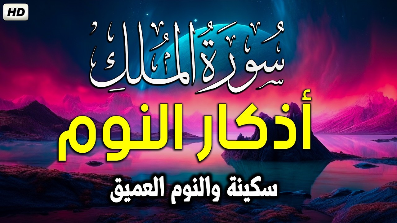 سورة الملك بصوت جميل قبل النوم 🎧 أذكار النوم بصوت جميل وهادئ 💤😴 راحة نفسية قبل النوم 💚 Adkar Naw