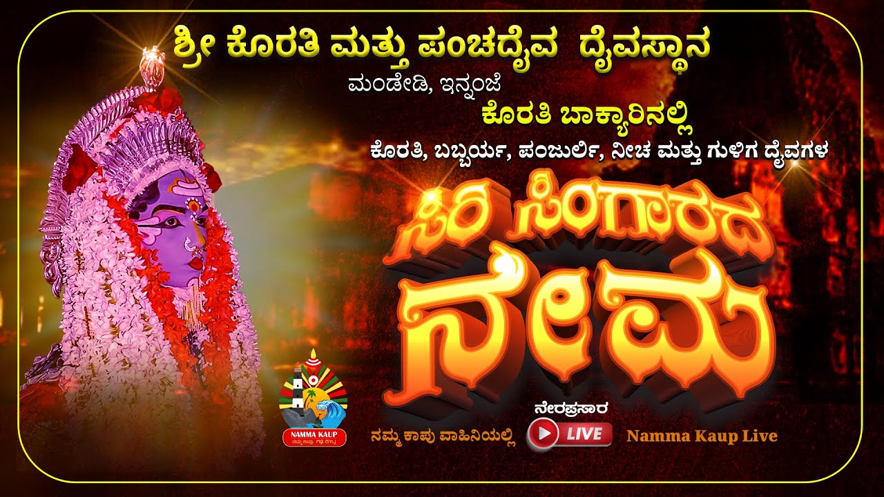 ಕೊರತಿ ಮತ್ತು ಪರಿವಾರ ದೈವಗಳ ನೇಮ, ಮಂಡೇಡಿ ಇನ್ನಂಜೆ || ನೇರಪ್ರಸಾರ - 2023 #nammakaup