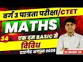 MPTET Varg 3 पात्रता परीक्षा 2026 | CTET Exam | MPTET Varg 3 Math विविध By Bharat Sir