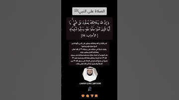 الآية (56) من سورة الأحزاب// القارئ الشيخ مشاري العفاسي