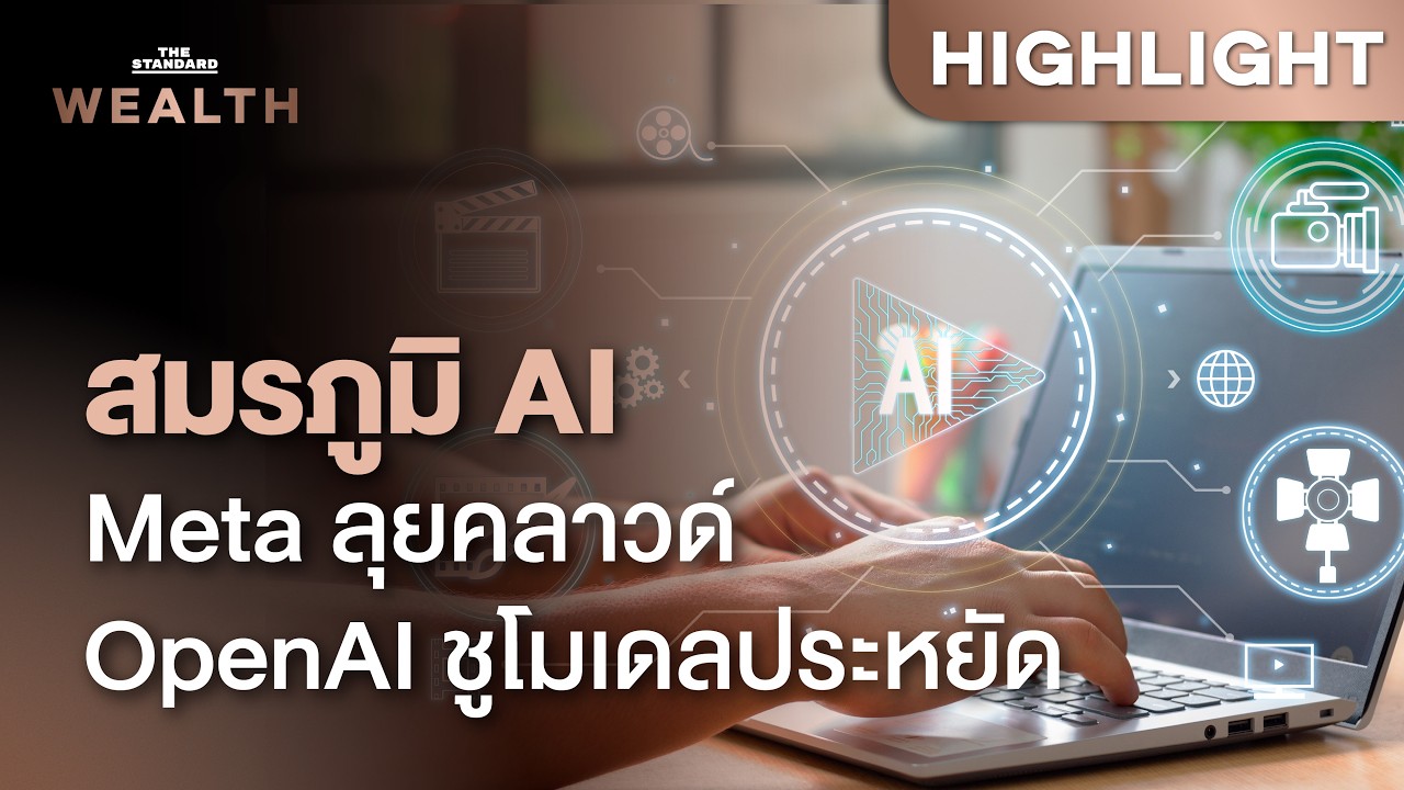 ⁣แข่งเดือด! Meta เล็งปล่อยเช่าคลาวด์ AI ฟาก OpenAI ชูโมเดลใหม่ประหยัดขึ้น 54% | THE STANDARD WEALTH