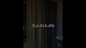 تلاوة سورة القدر بصوت القارئ #ماهر_المعيقلي #قران_كريم #ترند #اجر #اكسبلور #تيك_توك #راحة_نفسية