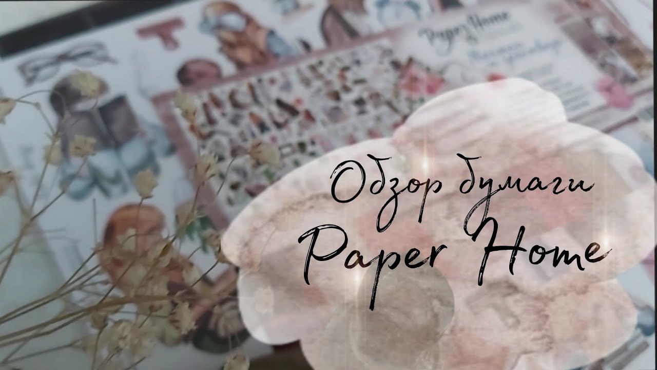 Обзор новой коллекции "Мечтай и действуй" от @paperhome