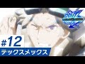 【公式配信】ファイトリーグGGG 第12話【XFLAG ANIME】