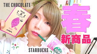 ダイエットについて熱く語る / スタバさくらラズベリーミルクとTHE Chocolate