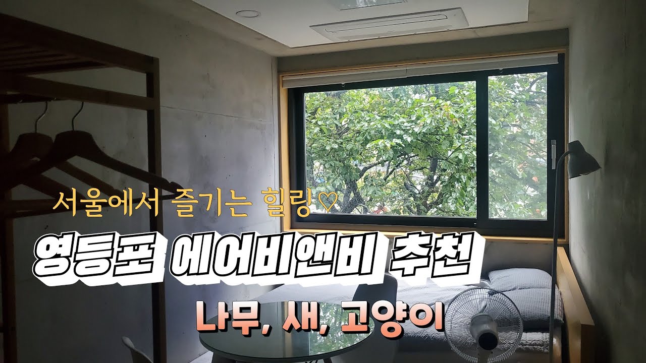 Journey# 영등포에어비앤비추천, 도심 한복판에서 지유롭게 파티할수있는 숙소♡, 서울여행,서울숙소,서울에어비앤비,숙소추천,파티룸추천