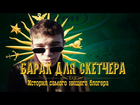 Видео: Барак для Скетчера. История самого нищего блогера