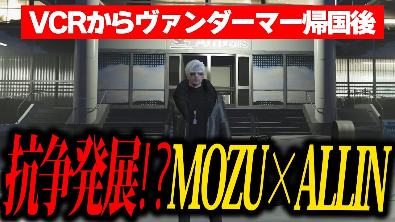 【 #ストグラ】VCRから帰国直後にメンバーから重大な報告を受けるヴァンダーマー【MOZU/ヴァンダーマー/番田長助/ストグラ切り抜き】