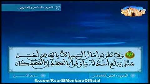 تلاوة للمقرئ الشيخ العيون الكوشي - الحزب التاسع و العشرون من القرآن الكريم