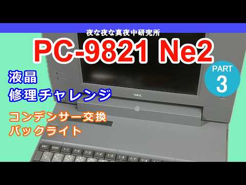 PC-98】NEC PC-9821 Ne2 PART3 液晶 修理チャレンジ