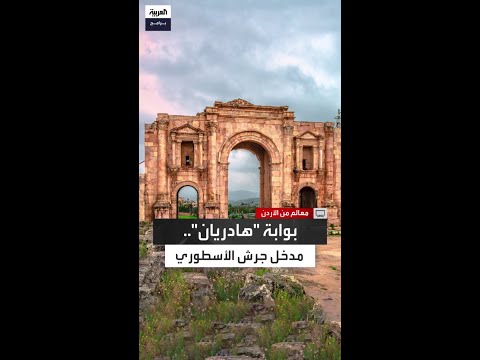من روما إلى جرش قصة الإمبراطور الذي أحب السفر وخلدت زيارته ببوابة عظيمة