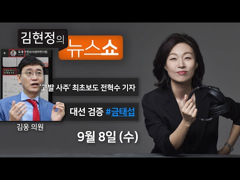 9 8 수 누가 고발장을 썼나 고발 사주 의혹 최초보도 전혁수 기자 대선 검증 금태섭 윤태곤의 판 이낙연의 승부수 김현정의 뉴스쇼 