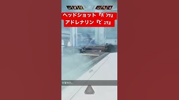 【APEX】ウイングマンのヘッドショット『ﾊﾟﾝｯ』アドレナリン『ﾋﾞｭｯ』【エーペックス】#apex #apexlegends #apexlegendsclips #ゲーム #エーペックス