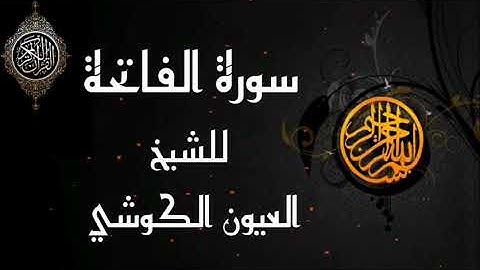 سورة الفاتحة -  للقارئ الشيخ العيون الكوشي