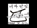 가사 화나 Fana 내가 만일 가사 화나 Fana 내가 만일