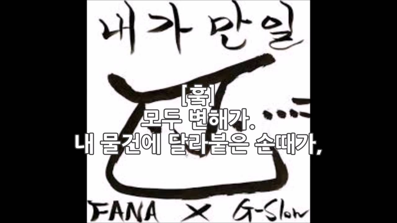 가사] 화나 (Fana) - 내가 만일 - Youtube