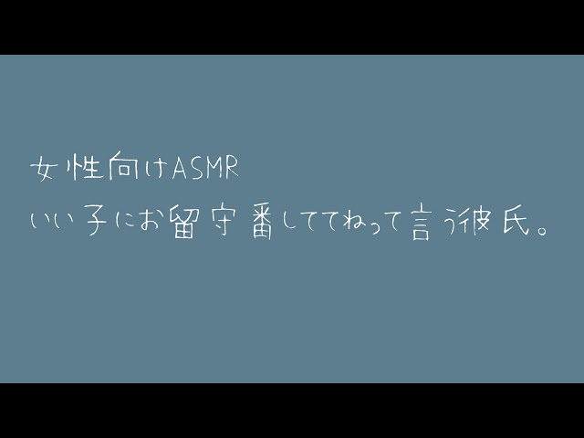 【女性向け】いい子にお留守番しててねって言う彼氏。【バイノーラル】