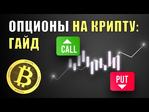 Опционы на крипту: что это такое и как их торговать, преимущества и риски.