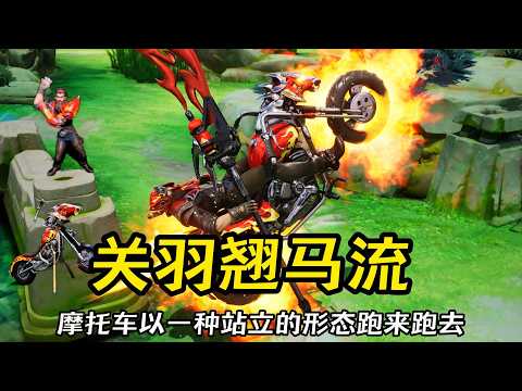 关羽BUG翘马流技巧 开辟荒野的人 苏打锋老师 我还记得你 #Study苏打锋