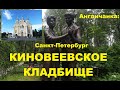 LIVE*RUSSIA: Санкт-Петербург: Мы обнаружили красивое кладбище рядом с домом...