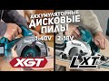 Сравнение аккумуляторных дисковых пил MAKITA LXT и XGT