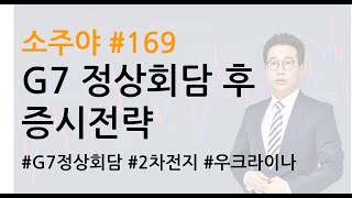 소주야#169)G7 정상회담 후 전략은