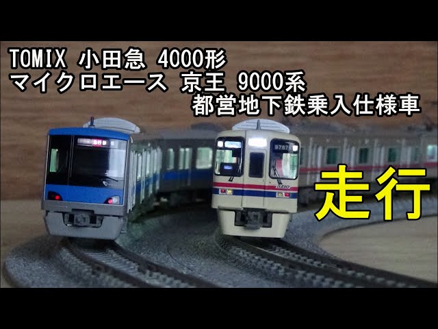 鉄道模型Nゲージ 小田急4000形×京王9000系 都営地下鉄乗入仕様