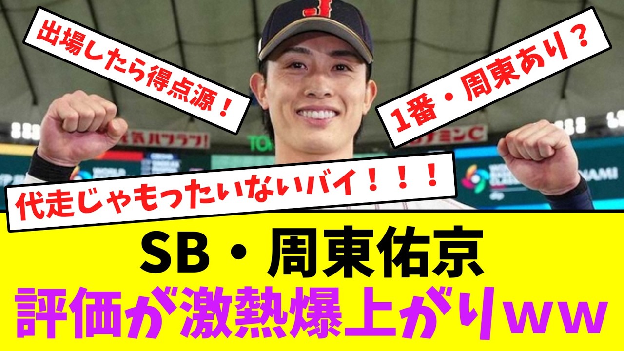 ソフトバンク・周東佑京、評価が激熱爆上がりｗｗ【なんJなんG】【2ch5ch】