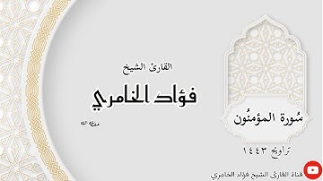 سورة المؤمنون - القارئ الشيخ فؤاد الخامري