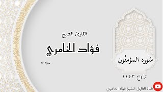 سورة المؤمنون - القارئ الشيخ فؤاد الخامري