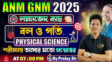 বল ও গতি - Force & Motion | ANM GNM Physical Science Class | ANM GNM 2025 Preparation | ANM GNM 2025