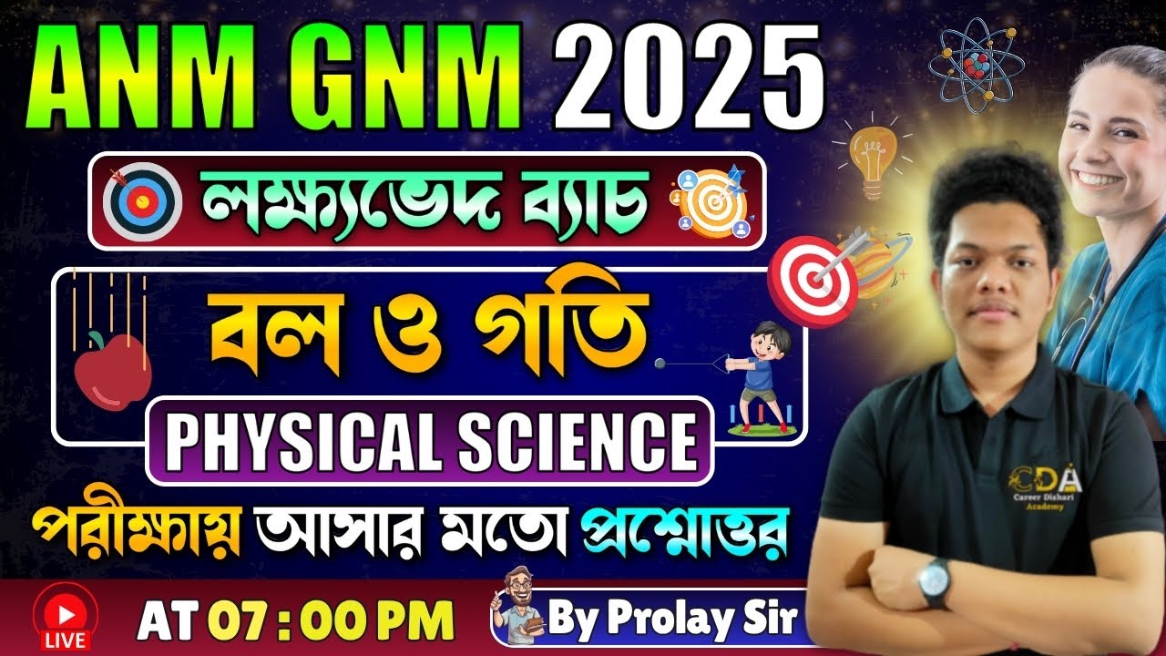 বল ও গতি - Force & Motion | ANM GNM Physical Science Class | ANM GNM 2025 Preparation | ANM GNM 2025
