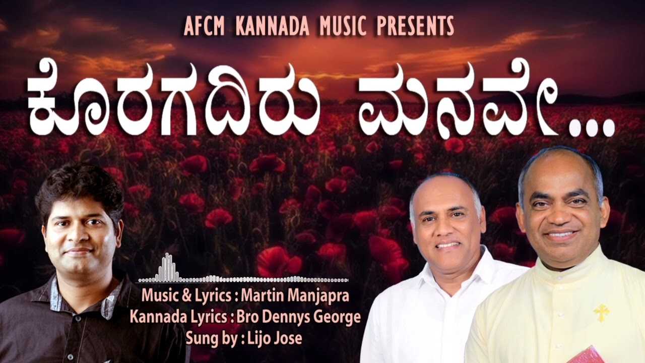 ಕೊರಗದಿರು ಮನವೇ...Koragadiru manave... #frxavierkhanvattayil, #afcm, #kannadasongs, #abhishekagni