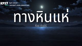 ทางหินแห่ : ก้อง ห้วยไร่[เนื้อเพลง]