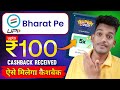 Bharat Pe Zillion coin received problem solve | BharatPe UPI upto ₹100 cashback offer | Bikash tech