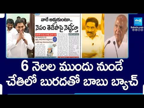 Chandrababu Naidu TDP Batch Conspiracy Acts On YSRCP | CM Jagan | AP Elections | @SakshiTV - SAKSHITV