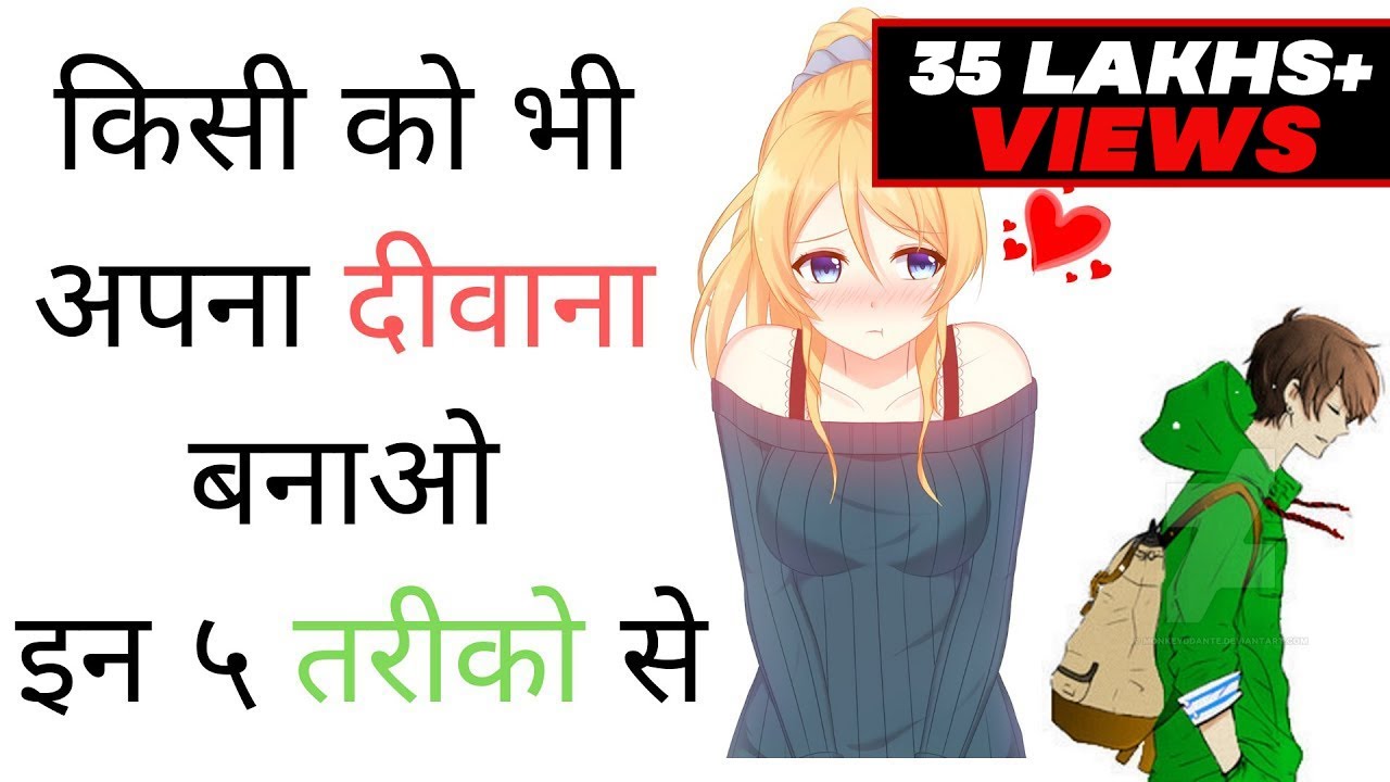 किसी को भी अपना दीवाना बनाने वाली 5 बाते | 5 WAYS OF SUPERIOR MAN TO ATTRACT WOMEN.