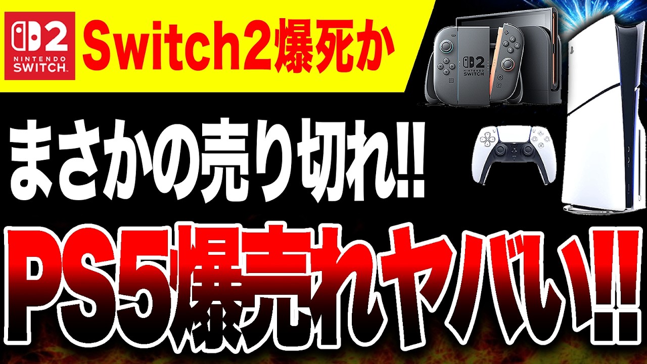 【売り切れ】ps5 Switch 2 flops? 🔥] PS5 Japanese model sold out! Selling like