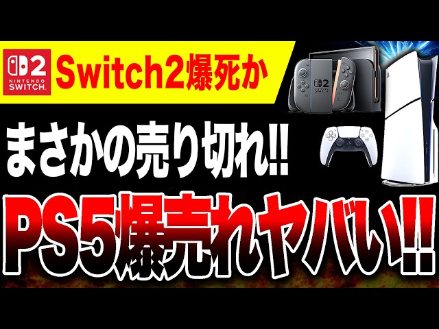Switch 2 flops? 🔥] PS5 Japanese model sold out! Selling like