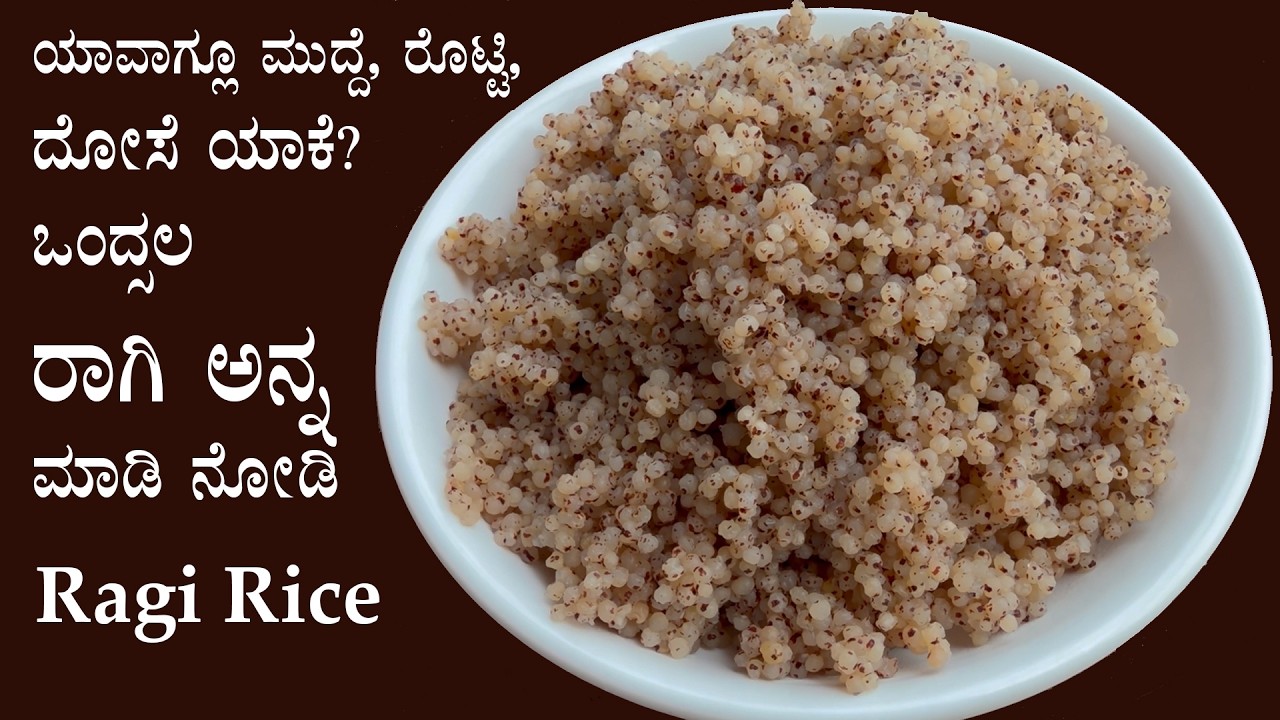 ರಾಗಿ ಅನ್ನ ಯಾವತ್ತಾದ್ರೂ ಮಾಡಿದ್ದೀರಾ? ಈ ವಿಡಿಯೋ ನೋಡಿ | Ragi rice recipe Kannada | How to make ragi anna