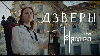 Няміга - Дзверы (Official Music Video)