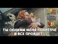 Короткометражный фильм "Ты обними меня покрепче и все пройдет ..."